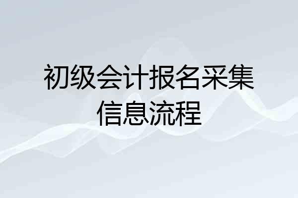 初级会计报名采集信息流程