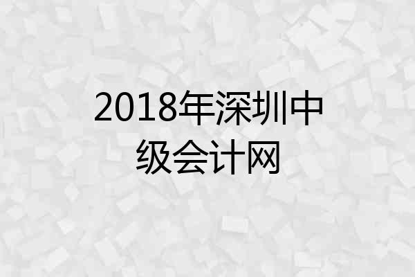 2018年深圳中级会计网