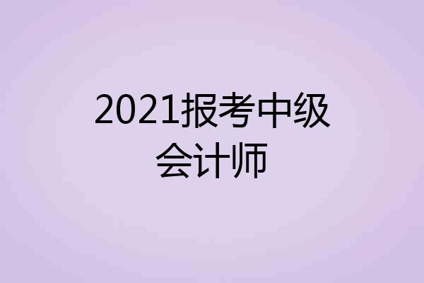 2021报考中级会计师