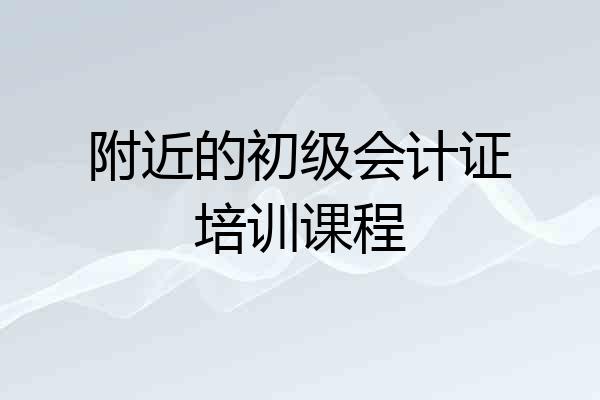 附近的初级会计证培训课程