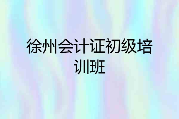 徐州会计证初级培训班