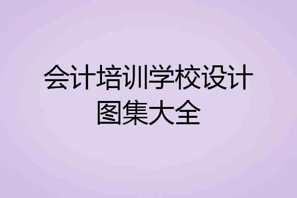 会计培训学校设计图集大全