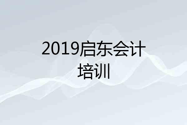 2019启东会计培训