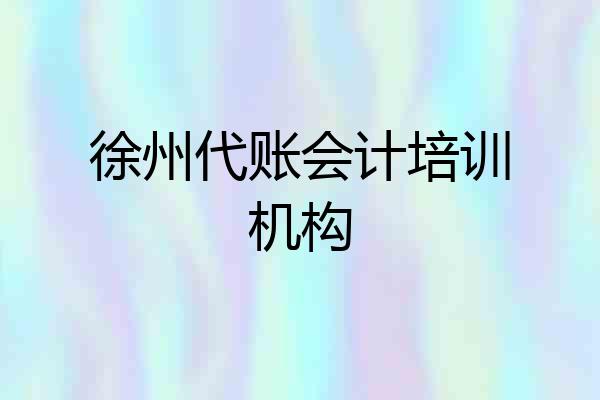 徐州代账会计培训机构