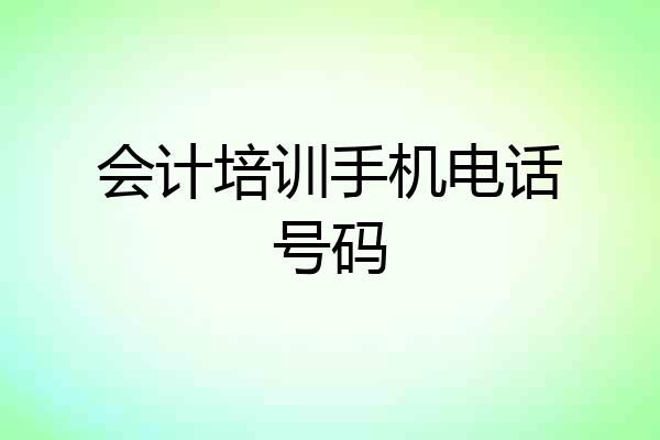 会计培训手机电话号码