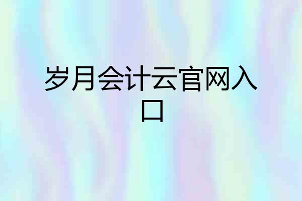 岁月会计云官网入口