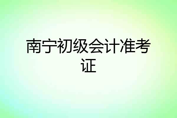 南宁初级会计准考证