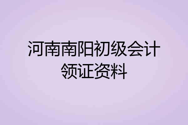 河南南阳初级会计领证资料