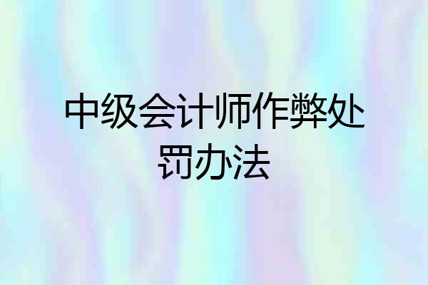 中级会计师作弊处罚办法