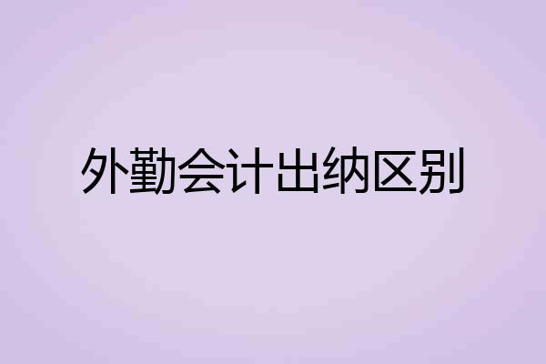外勤会计出纳区别