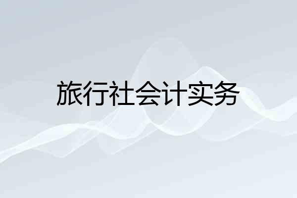 旅行社会计实务