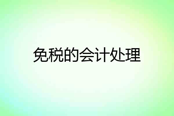 免税的会计处理