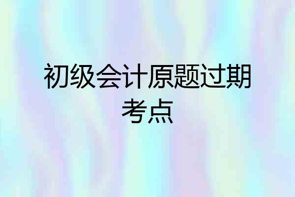 初级会计原题过期考点