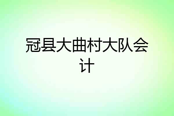 冠县大曲村大队会计