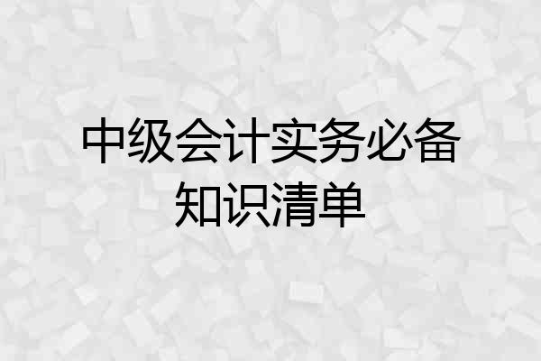 中级会计实务必备知识清单