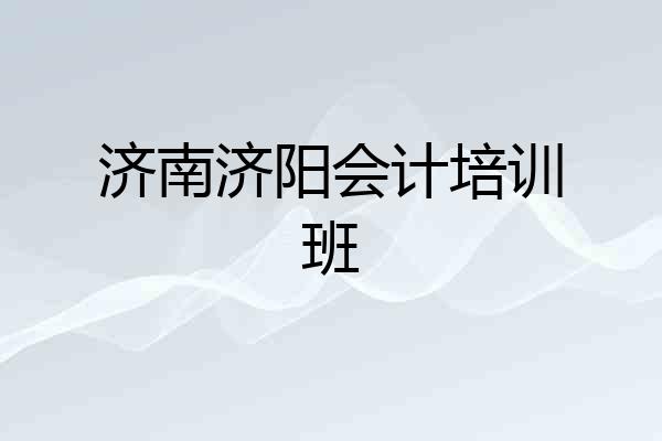 济南济阳会计培训班
