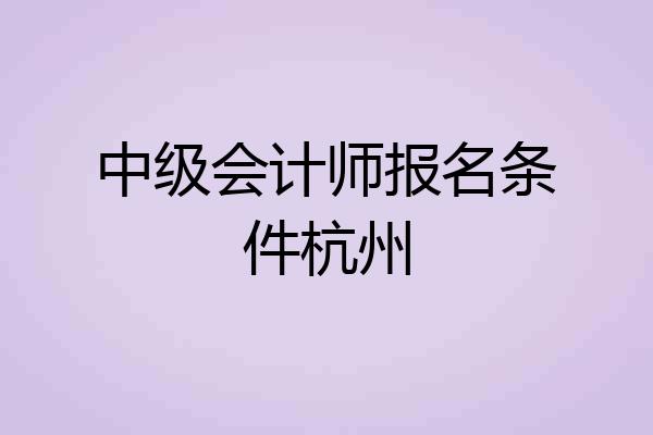 中级会计师报名条件杭州