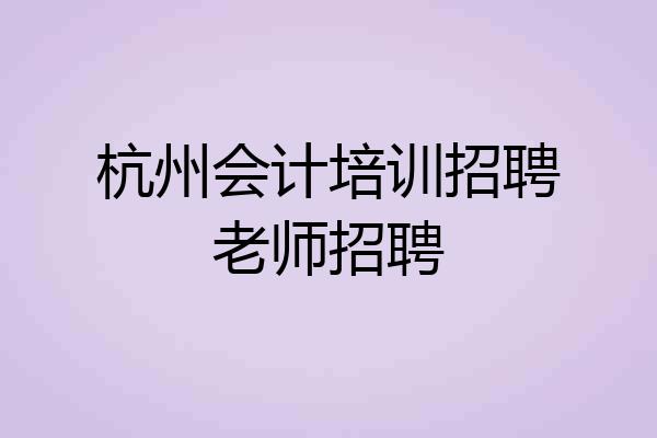 杭州会计培训招聘老师招聘