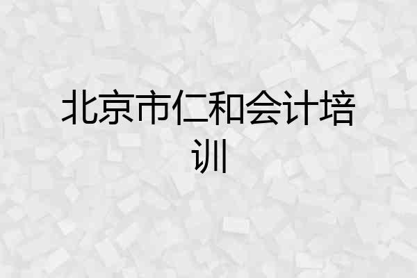 北京市仁和会计培训