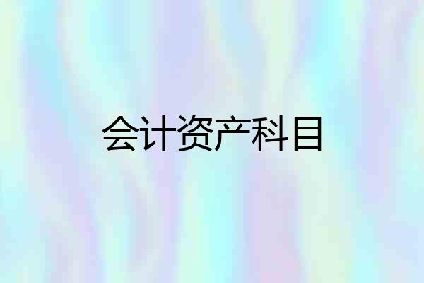 会计资产科目