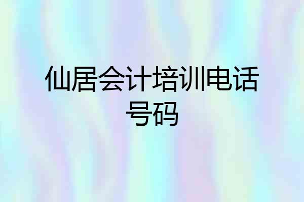 仙居会计培训电话号码