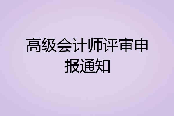 高级会计师评审申报通知