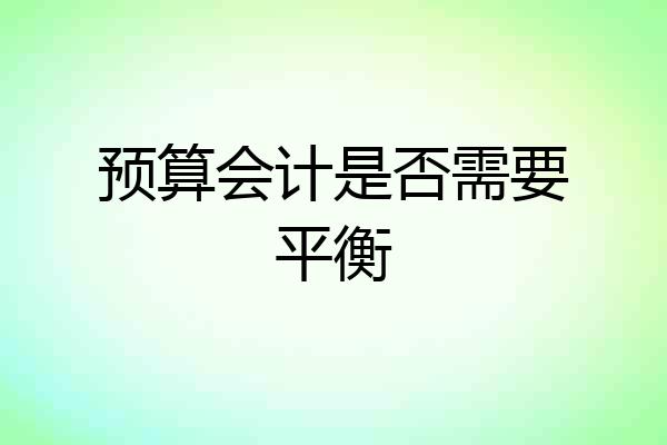 预算会计是否需要平衡
