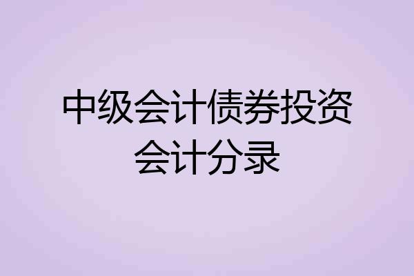 中级会计债券投资会计分录