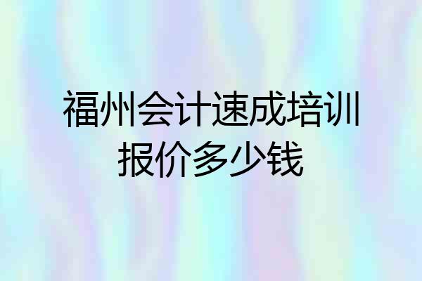 福州会计速成培训报价多少钱