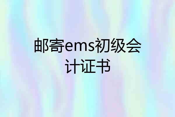 邮寄ems初级会计证书