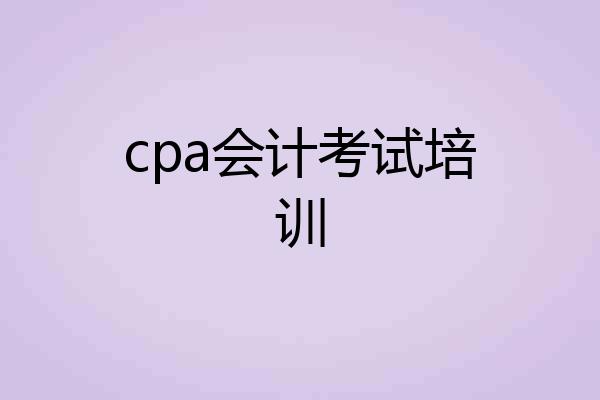cpa会计考试培训