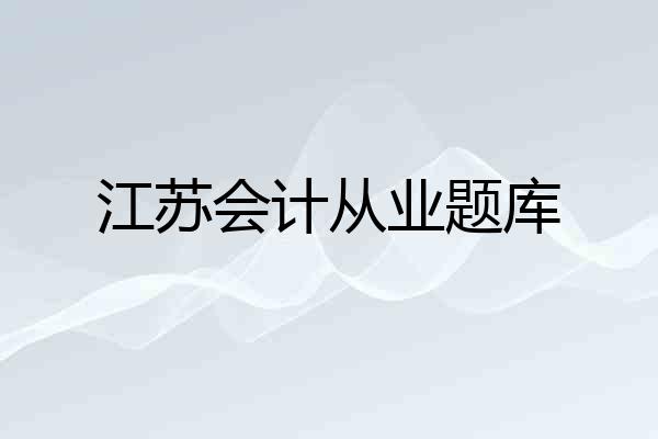 江苏会计从业题库