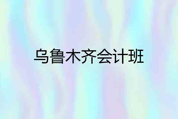 乌鲁木齐会计班