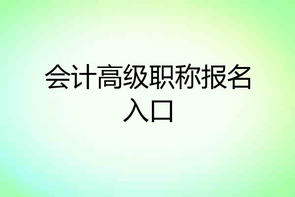 会计高级职称报名入口