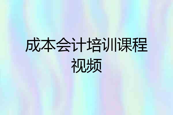 成本会计培训课程视频