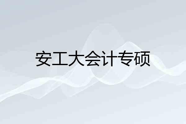 安工大会计专硕