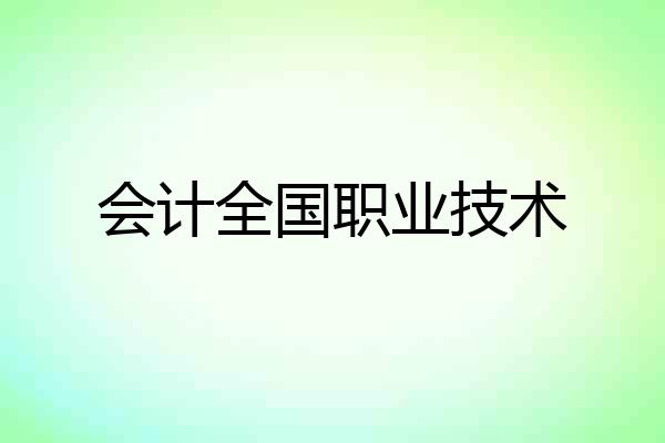 会计全国职业技术