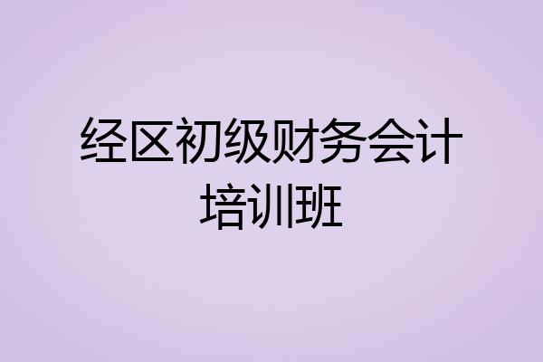 经区初级财务会计培训班