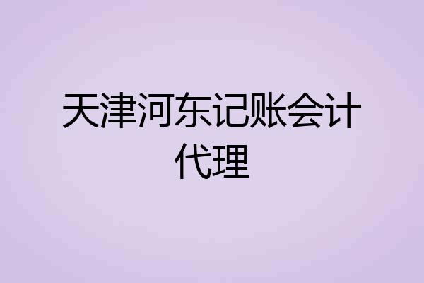 天津河东记账会计代理