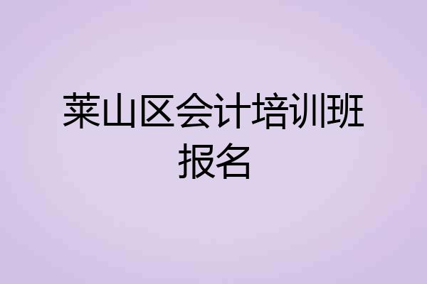 莱山区会计培训班报名