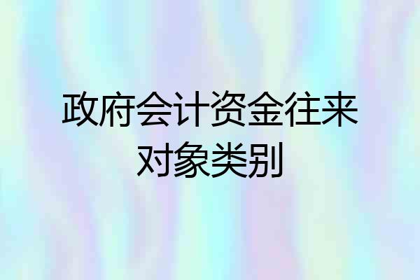 政府会计资金往来对象类别
