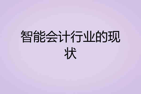 智能会计行业的现状