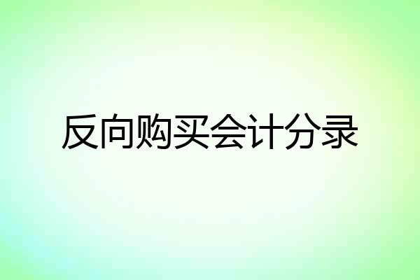 反向购买会计分录