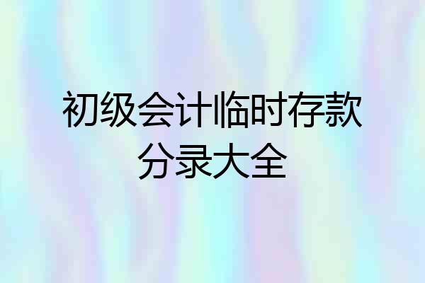 初级会计临时存款分录大全