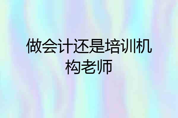 做会计还是培训机构老师