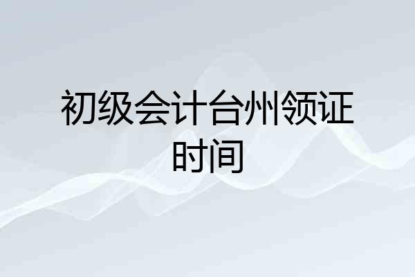 初级会计台州领证时间