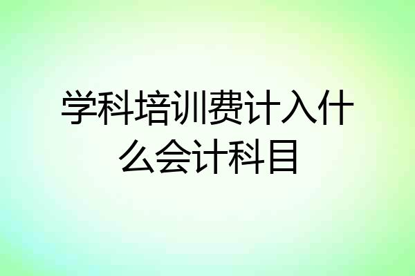 学科培训费计入什么会计科目