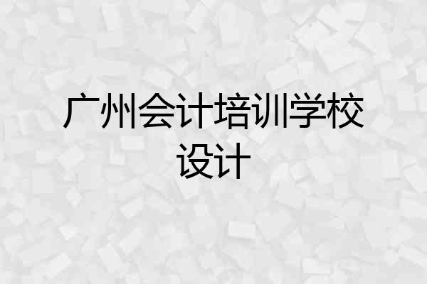 广州会计培训学校设计