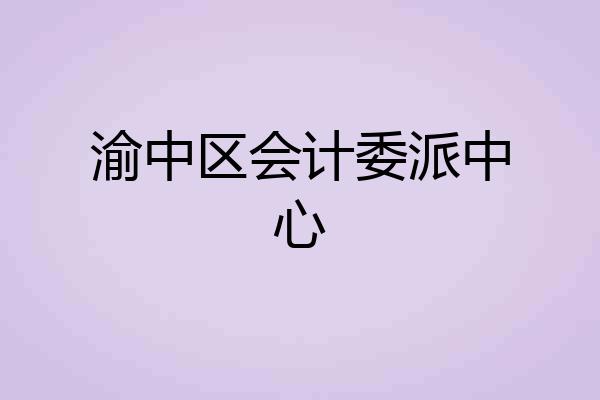 渝中区会计委派中心