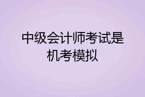 中级会计师考试是机考模拟